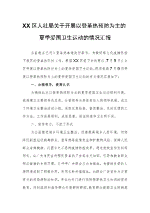 XX区人社局关于开展以登革热预防为主的夏季爱国卫生运动的情况汇报.docx
