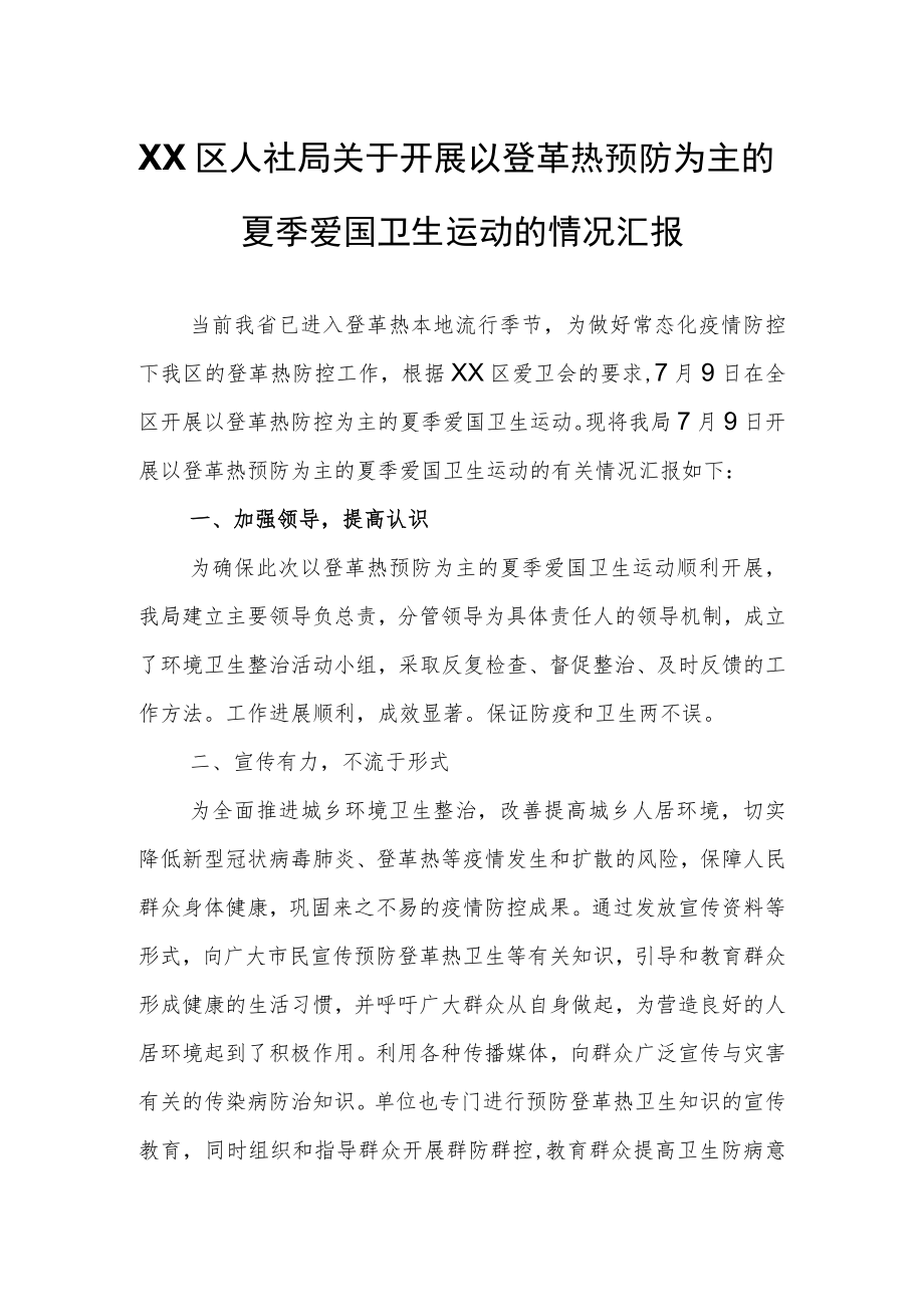 XX区人社局关于开展以登革热预防为主的夏季爱国卫生运动的情况汇报.docx_第1页