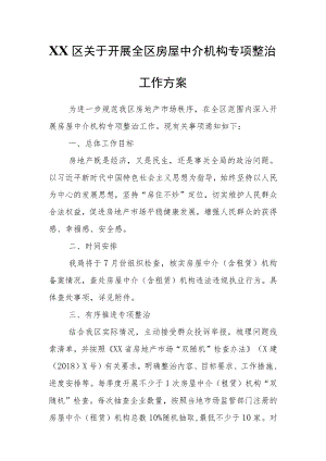 XX区关于开展全区房屋中介机构专项整治工作方案.docx