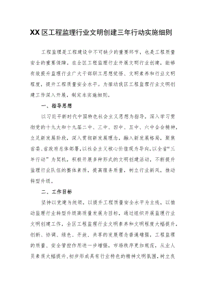 XX区工程监理行业文明创建三行动实施细则.docx