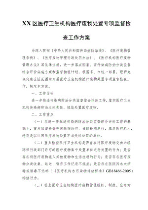 XX区医疗卫生机构医疗废物处置专项监督检查工作方案.docx