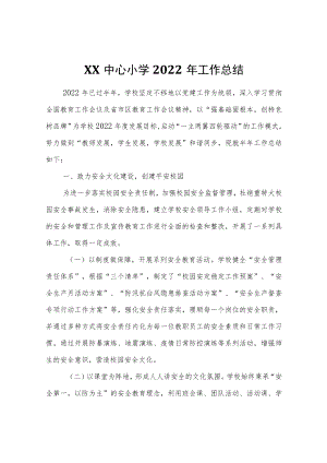 XX中心小学2022工作总结.docx