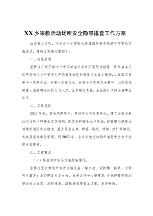 XX乡宗教活动场所安全隐患排查工作方案.docx