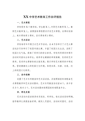 XX中学2020-2021学艺术教育工作自评报告.docx