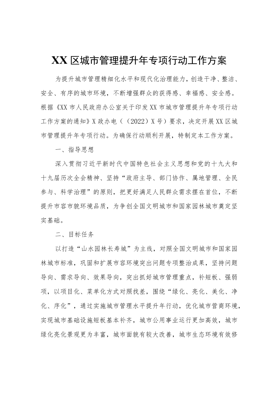 XX区城市管理提升专项行动工作方案.docx_第1页