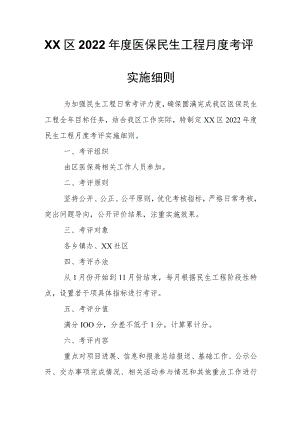 XX区2022医保民生工程月度考评实施细则.docx