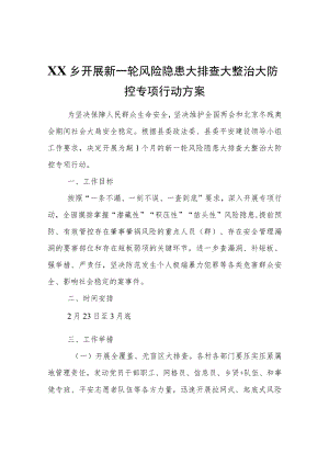 XX乡开展新一轮风险隐患大排查大整治大防控专项行动方案.docx