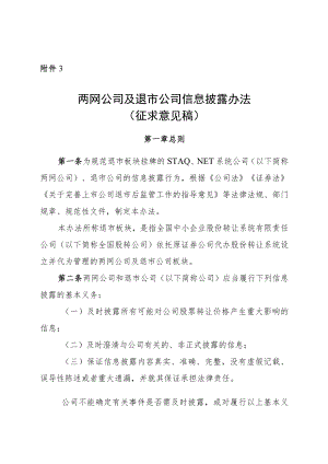 《两网公司及退市公司信息披露办法》.docx