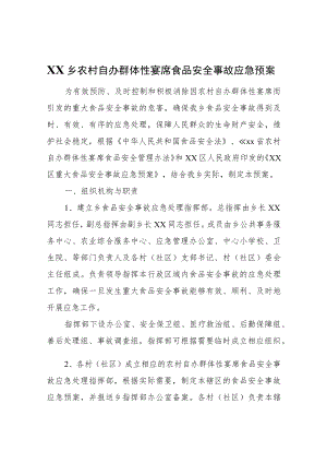 XX乡农村自办群体性宴席食品安全事故应急预案.docx