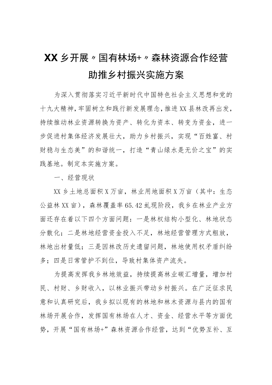 XX乡开展“国有林场+”森林资源合作经营助推乡村振兴实施方案.docx_第1页