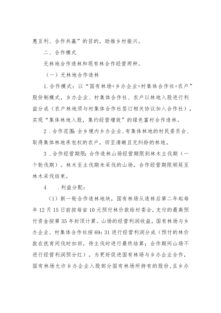 XX乡开展“国有林场+”森林资源合作经营助推乡村振兴实施方案.docx_第2页