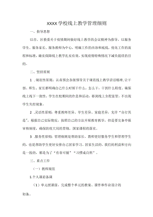 XXXX学校线上教学管理细则.docx