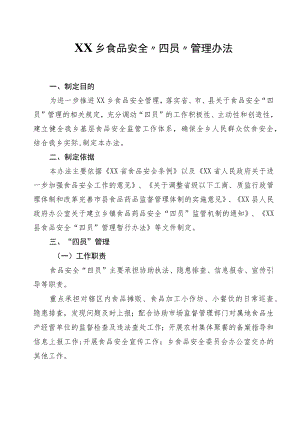XX乡食品安全“四员”管理办法.docx