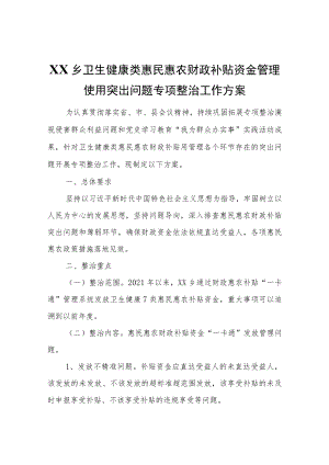 XX乡卫生健康类惠民惠农财政补贴资金管理使用突出问题专项整治工作方案.docx