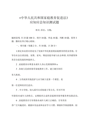 《中华人民共和国家庭教育促进法》应知应会知识测试题（附答案）.docx