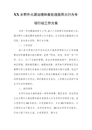 XX乡野外火源治理和查处违规用火行为专项行动工作方案.docx