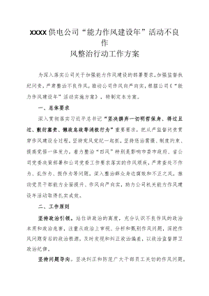 XXXXXX供电公司“能力作风建设”活动不良作风整治行动工作方案.docx