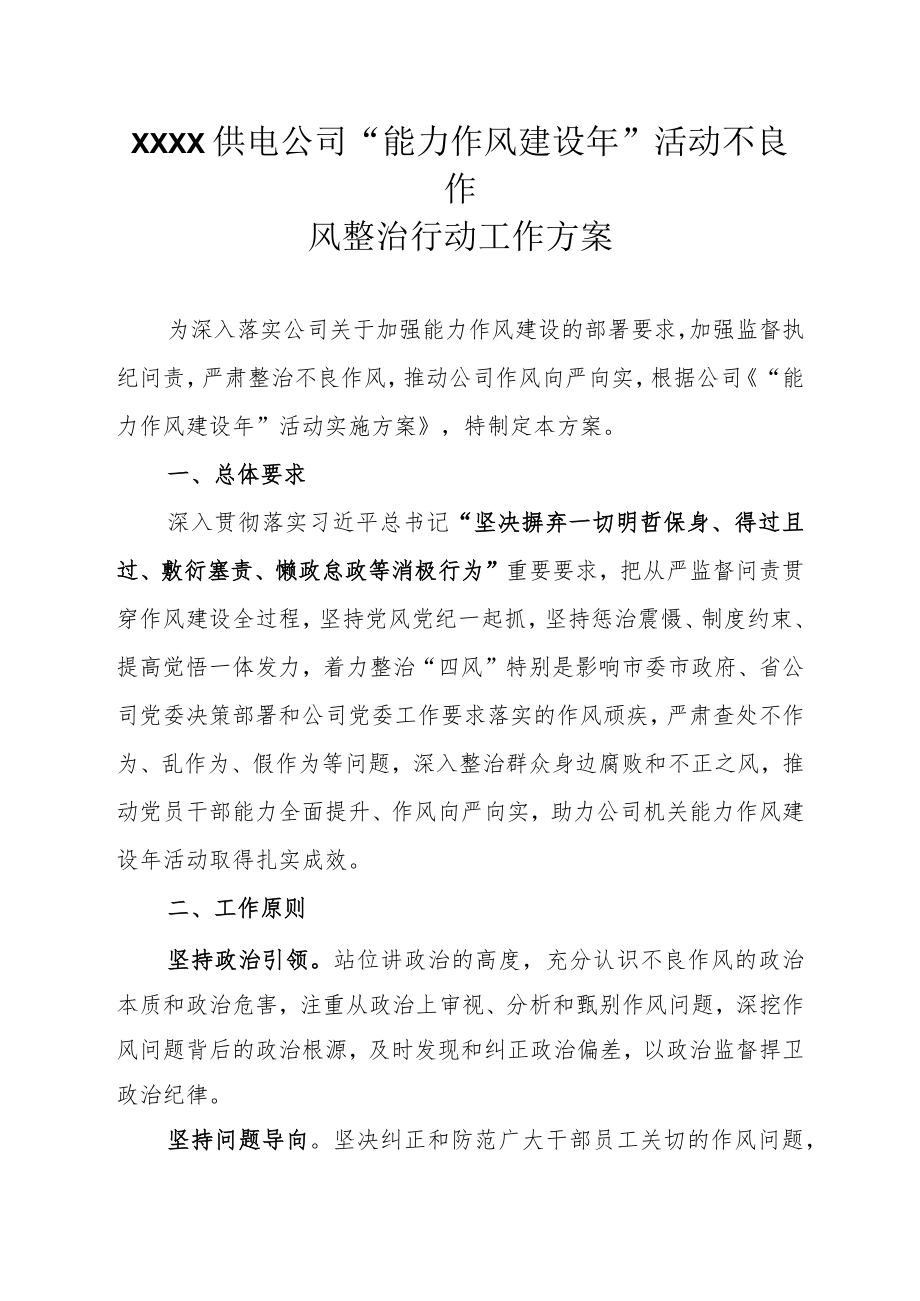 XXXXXX供电公司“能力作风建设”活动不良作风整治行动工作方案.docx_第1页