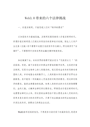 Web3.0 带来的六个法律挑战.docx