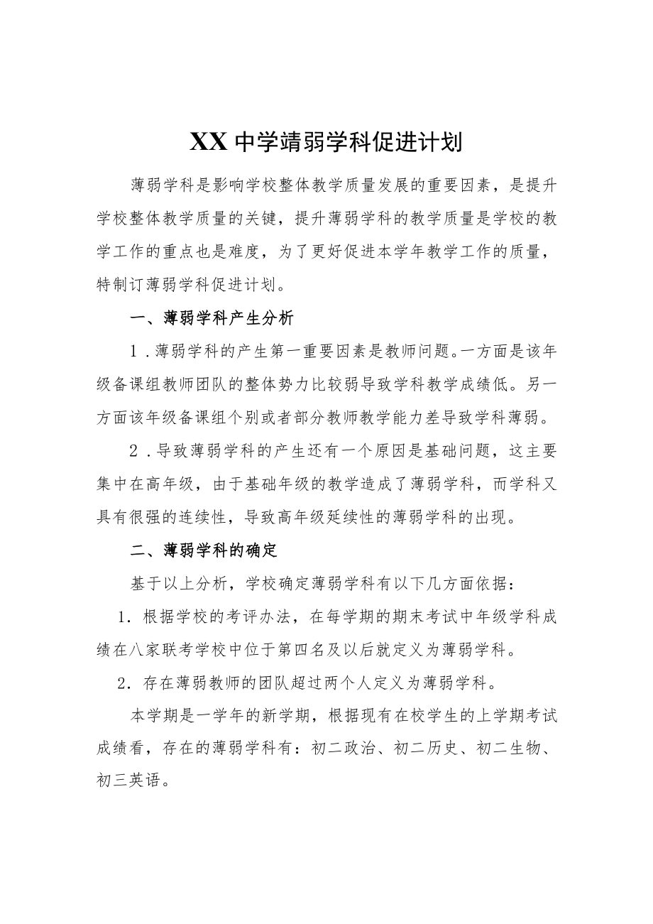 XX中学薄弱学科促进计划.docx_第1页