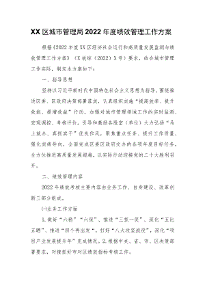 XX区城市管理局2022绩效管理工作方案.docx