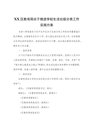 XX区教育局关于推进学校生活垃圾分类工作实施方案.docx