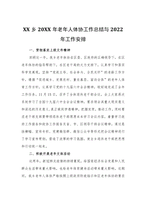 XX乡2021老人体协工作总结与2022工作安排.docx