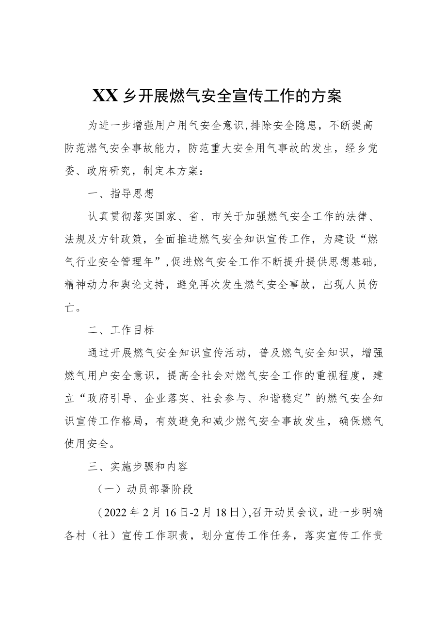 XX乡开展燃气安全宣传工作的方案.docx_第1页