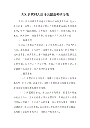 XX乡农村人居环境整治考核办法.docx