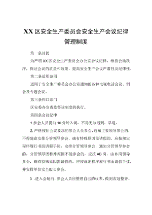 XX区安全生产委员会办公室安全生产会议纪律管理制度.docx