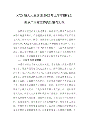 XXX镇人大主席团2022上半履行全面从严治党主体责任情况汇报(1).docx