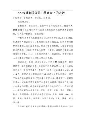 XX传播有限公司中晚会上的讲话.docx