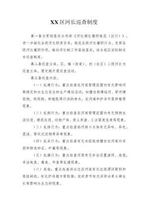 XX区河长巡查制度.docx