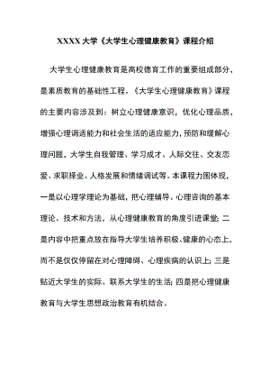 XXXX大学《大学生心理健康教育》课程介绍.docx
