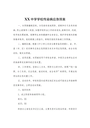 XX中学学校传染病应急预案.docx
