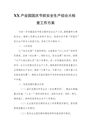 XX产业园国庆节前安全生产综合大检查工作方案.docx