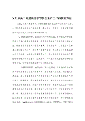 XX乡关于开展高温季节安全生产工作的实施方案.docx