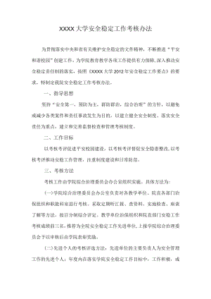 XXXX大学安全稳定工作考核办法.docx