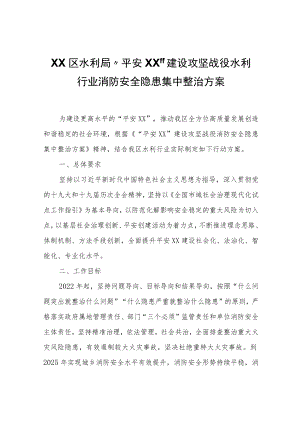 XX区水利局“平安XX”建设攻坚战役水利行业消防安全隐患集中整治方案.docx