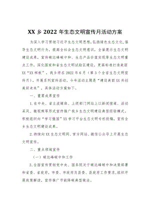 XX乡2022生态文明宣传月活动方案.docx