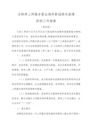 互联网上网服务营业场所新冠肺炎疫情防控工作指南.docx
