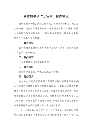 乡重要事项“三色单”督办制度.docx