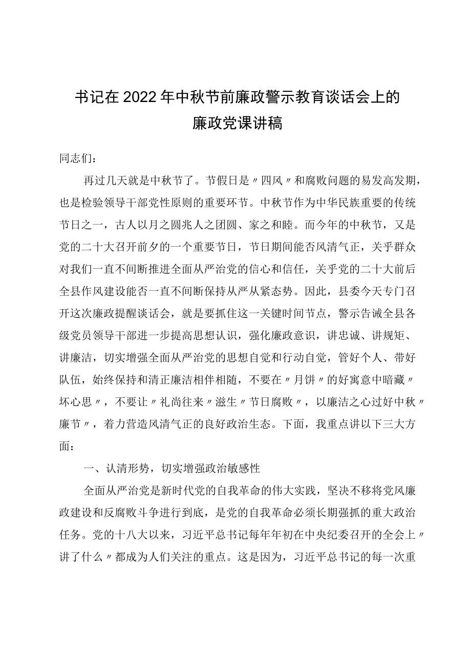 书记在2022中节前廉政警示教育谈话会上的廉政党课讲稿.docx_第1页
