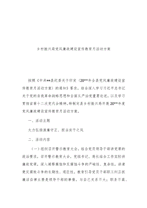 乡村振兴局党风廉政建设宣传教育月活动方案.docx