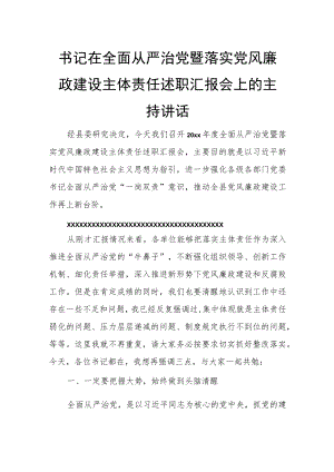 书记在全面从严治党暨落实党风廉政建设主体责任述职汇报会上的主持讲话.docx