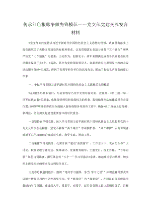 传承红色根脉 争做先锋模范——党支部党建交流发言材料.docx