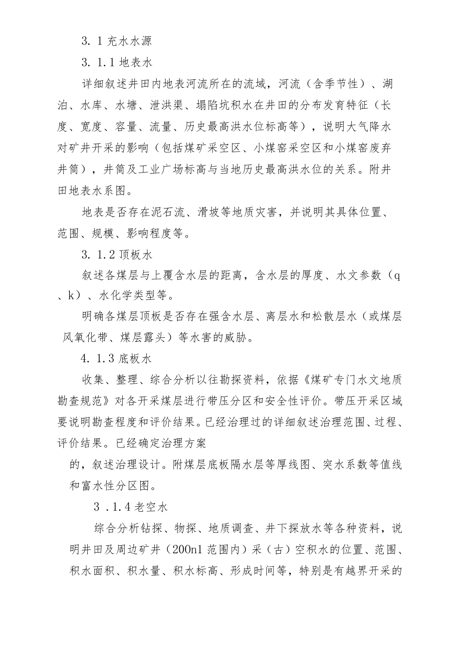 井工煤矿、露天煤矿防治水“三区”管理报告编制提纲.docx_第3页