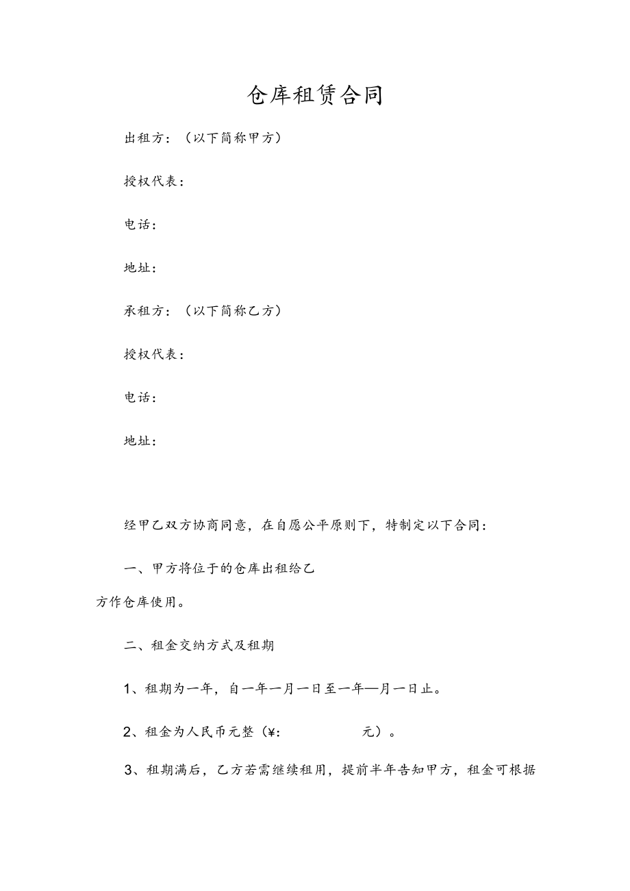 仓库租赁合同范本（简洁通用版）.docx_第1页