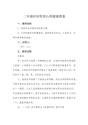二级时间管理心理健康教案.docx