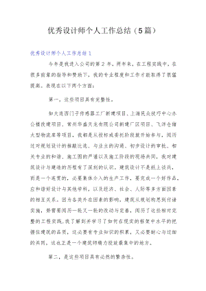 优秀设计师个人工作总结(5篇).docx